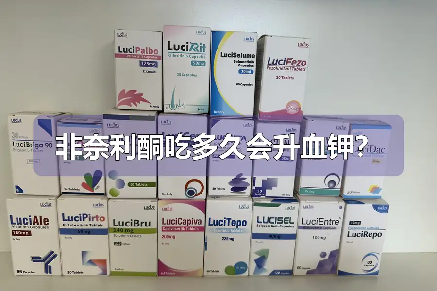 非奈利酮吃多久会升血钾？