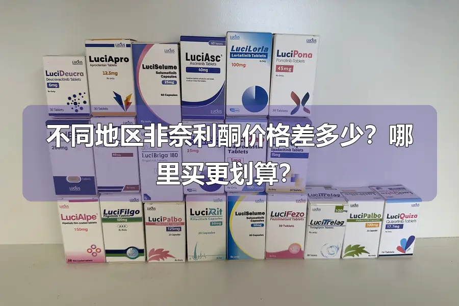 不同地区非奈利酮价格差多少？哪里买更划算？