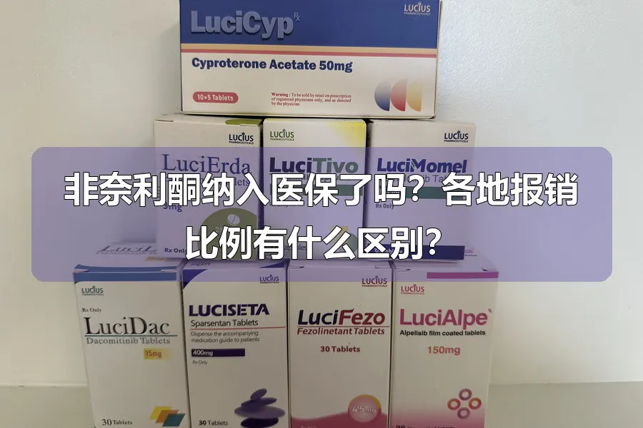 非奈利酮纳入医保了吗？各地报销比例有什么区别？