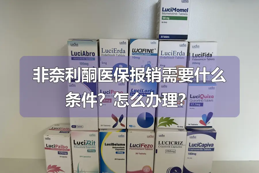 非奈利酮医保报销需要什么条件？怎么办理？